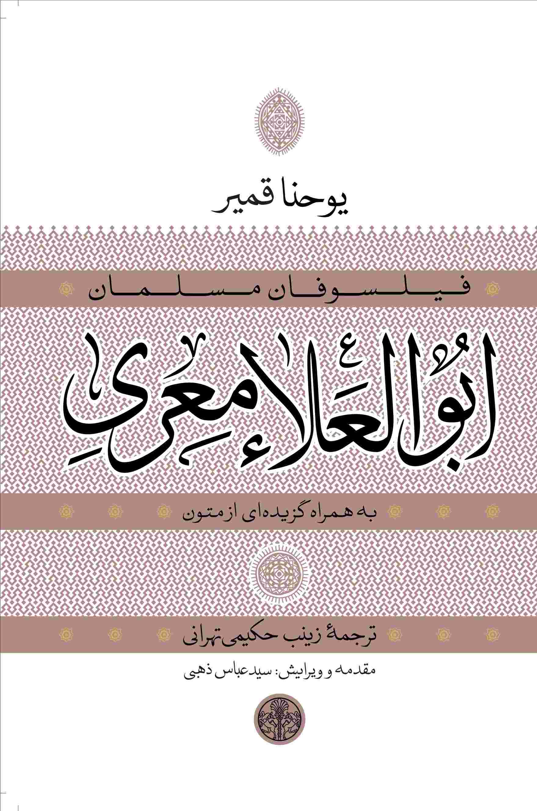 پایانه - ابوالعلاء معری به همراه گزیده ای از متون