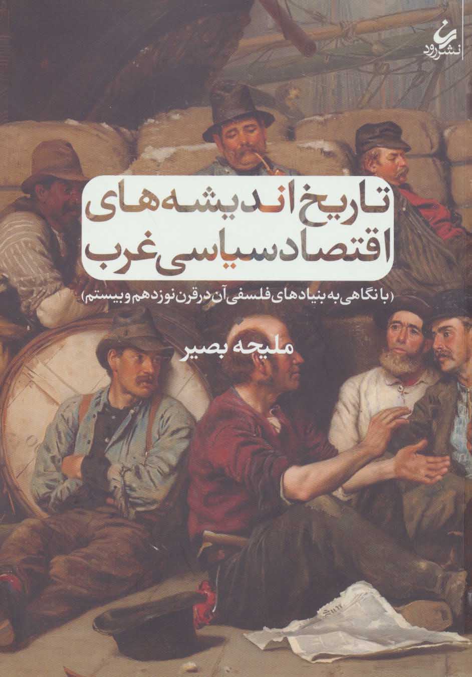 پایانه - تاریخ اندیشه های اقتصاد سیاسی غرب
