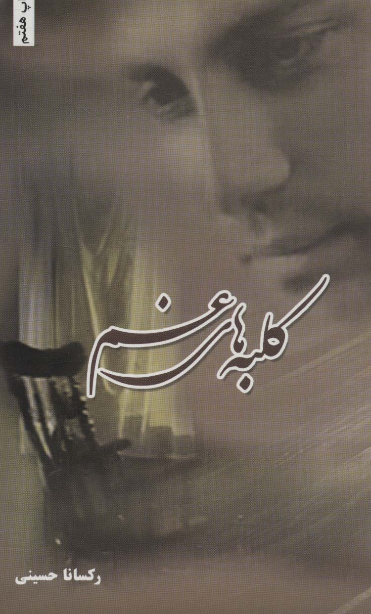 پایانه - کلبه های غم