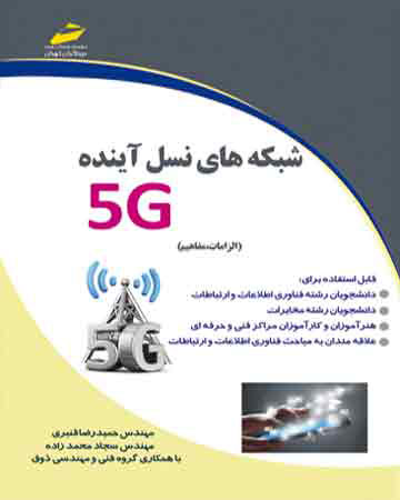 پایانه - شبکه های نسل آینده 5G