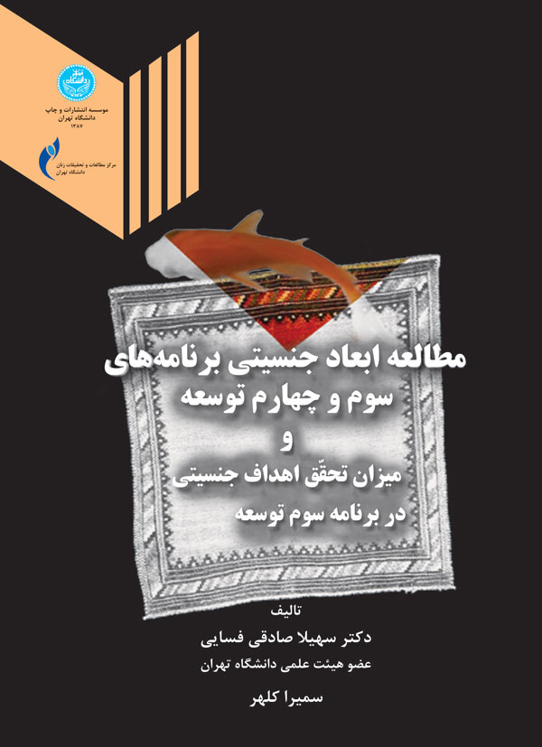 پایانه - مطالعه ابعاد جنسیتی برنامه های سوم و چهارم توسعه