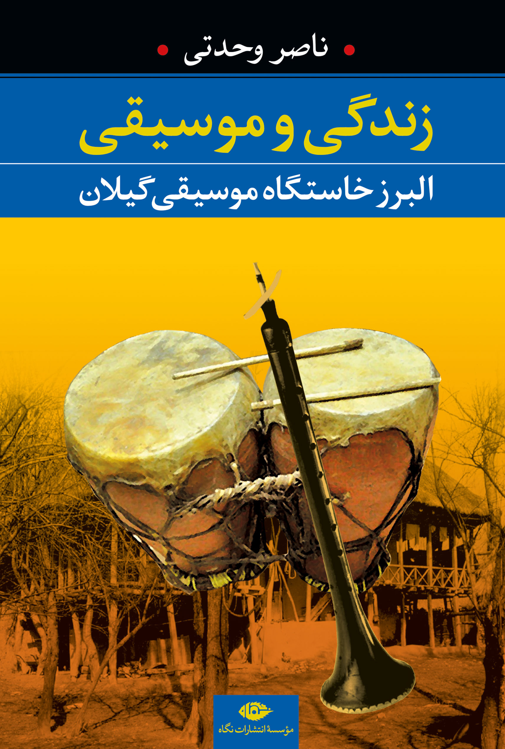 پایانه - زندگی و موسیقی