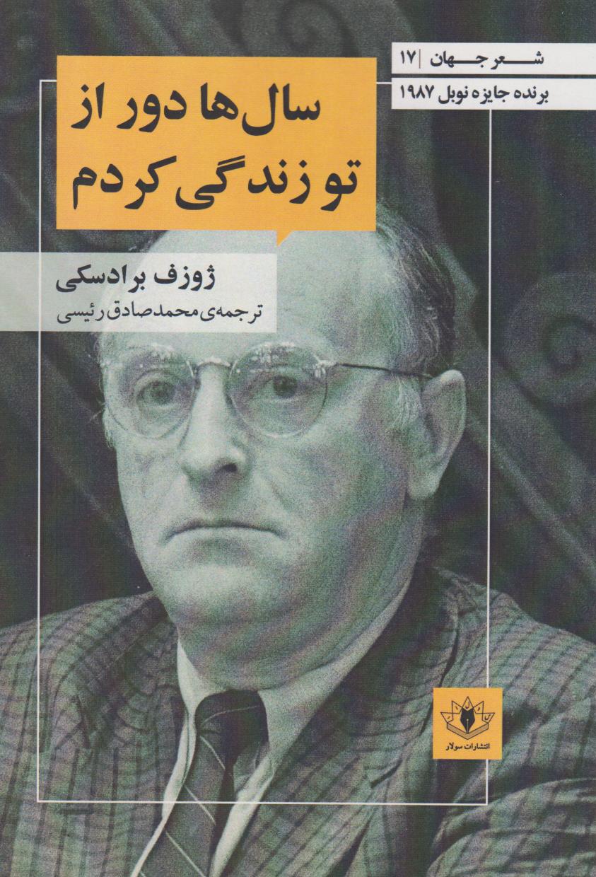پایانه - سال ها دور از تو زندگی کردم