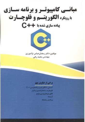 پایانه - مبانی کامپیوتر و برنامه سازی با رویکرد الگوریتم و فلوچارت