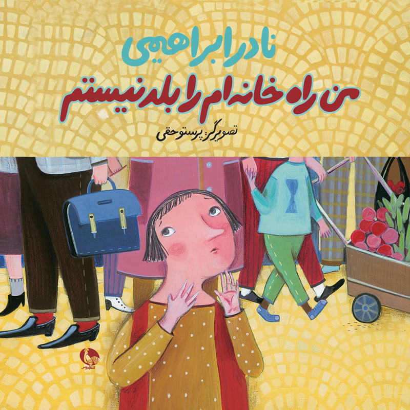 پایانه - من راه خانه را بلد نیستم