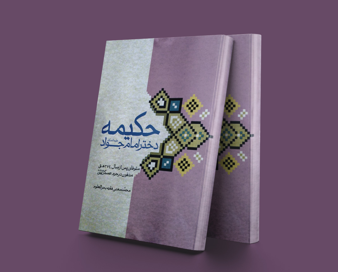 پایانه - حکیمه دختر امام جواد(ع)