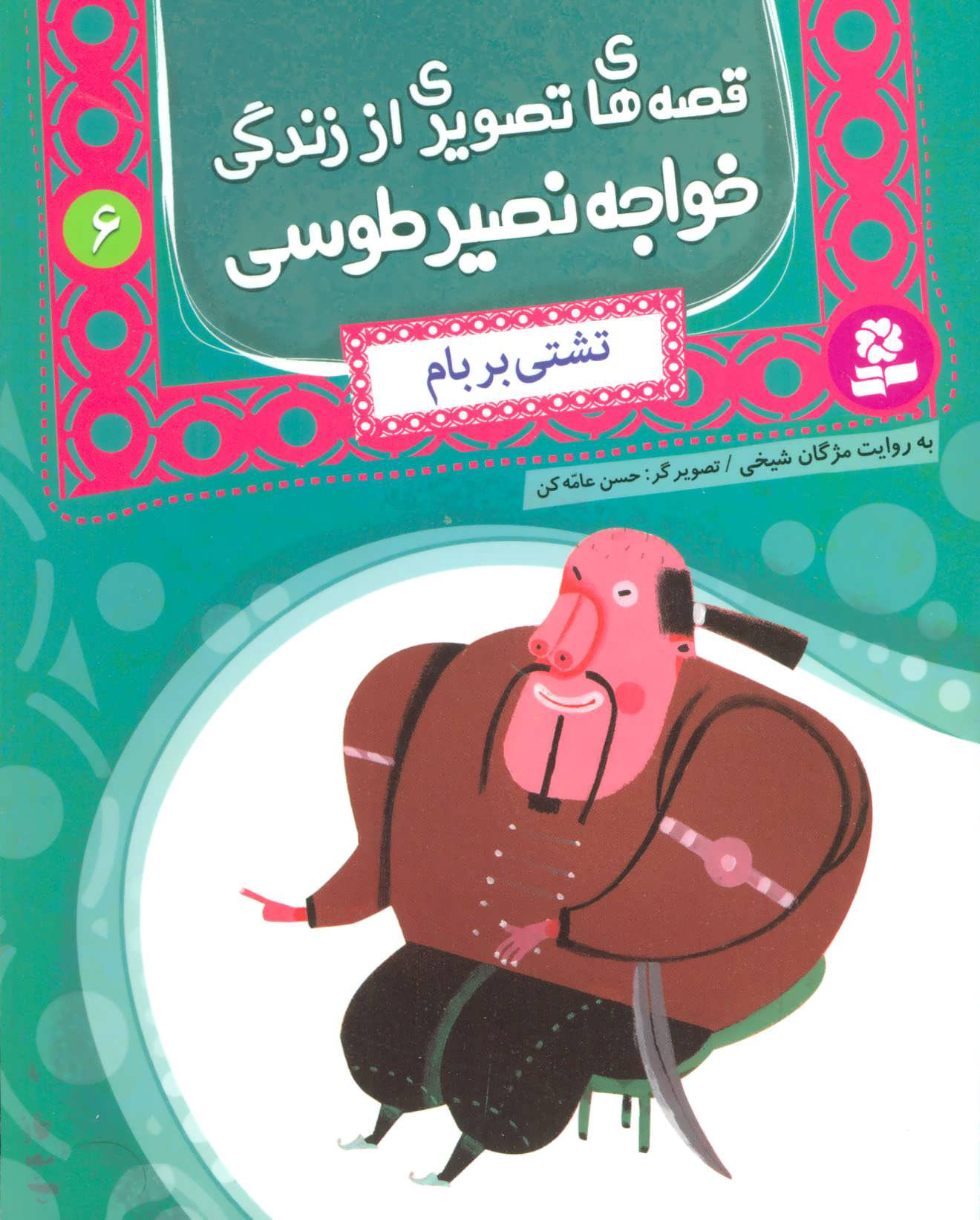 پایانه - قصه های تصویری از زندگی خواجه نصیر طوسی 6