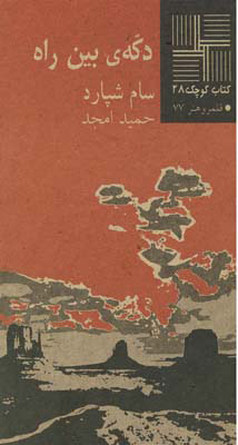 پایانه - دکه‎ ی بین راه