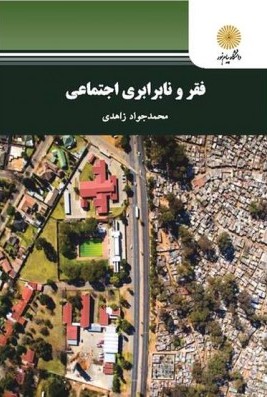 پایانه - فقر و نابرابری اجتماعی