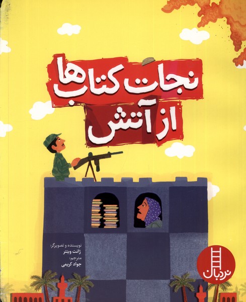 پایانه - نجات ها از آتش