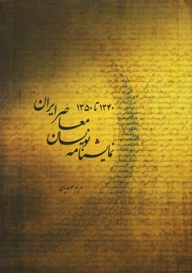 پایانه - نمایشنامه نویسان معاصر ایرن (۱۳۵۰-۱۳۴۰)