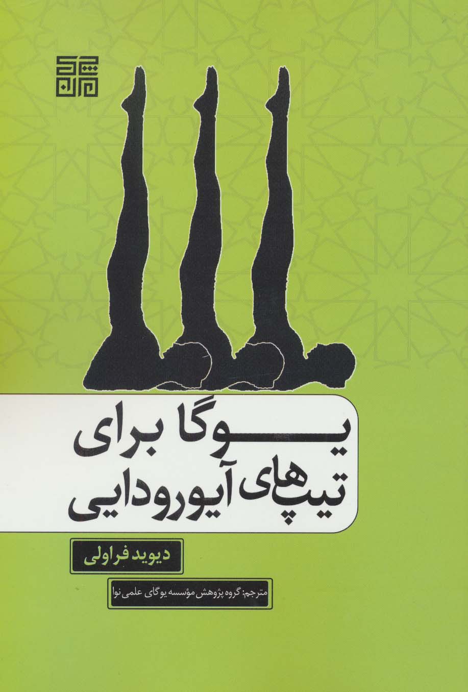 پایانه - یوگا برای تیپ های آیورودایی
