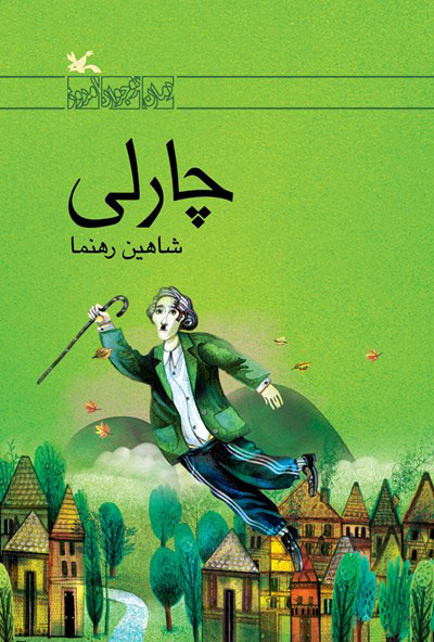 پایانه - چارلی