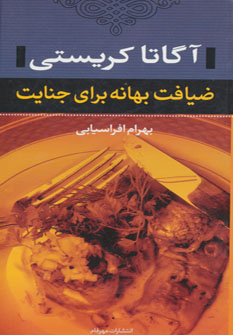 پایانه - ضیافت بهانه برای جنایت