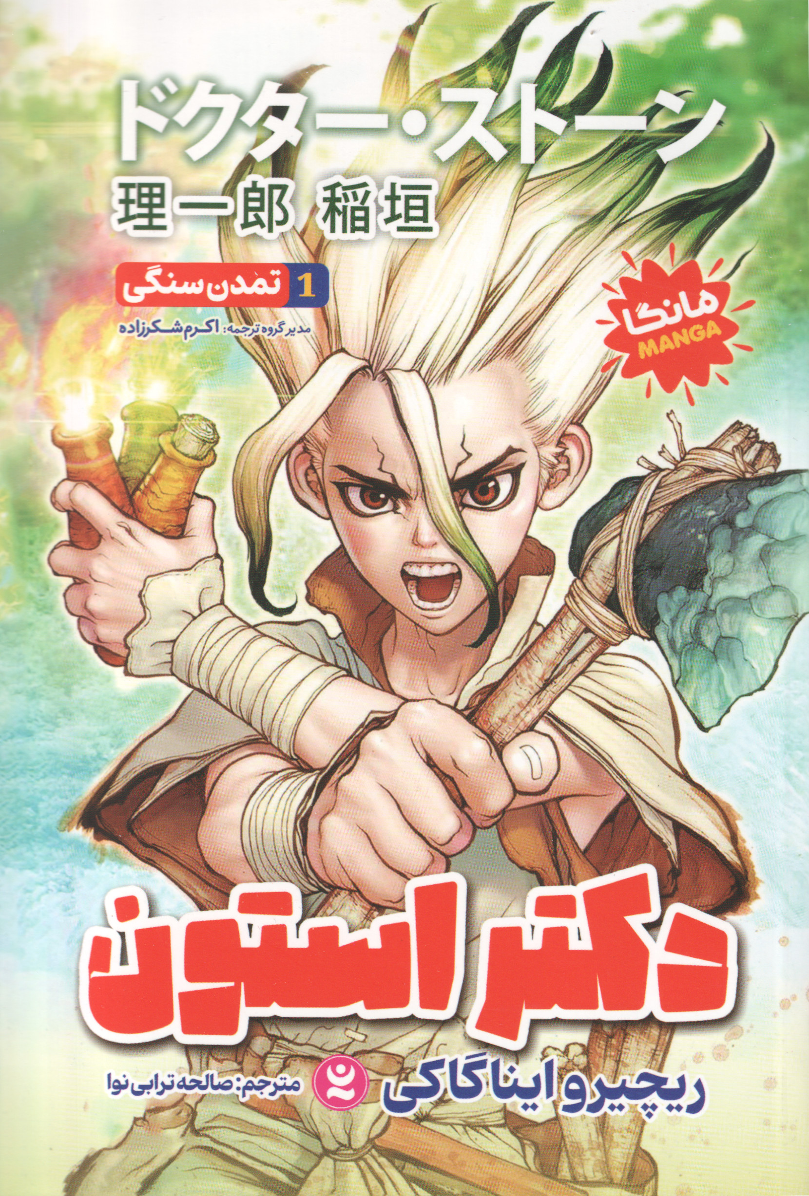 پایانه - دکتر استون