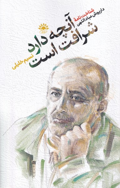 پایانه - آنچه دارد شرافت است