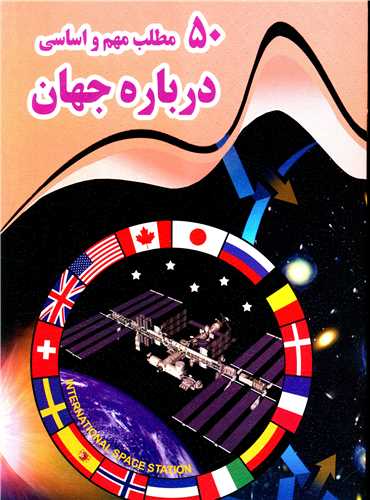 پایانه - 50 مطلب مهم و اساسی درباره جهان