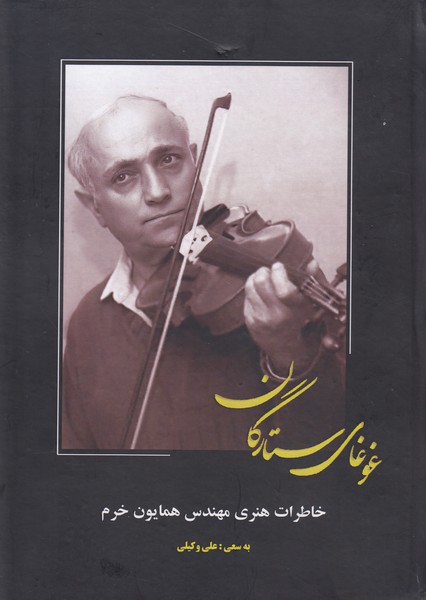 پایانه - غوغای ستارگان