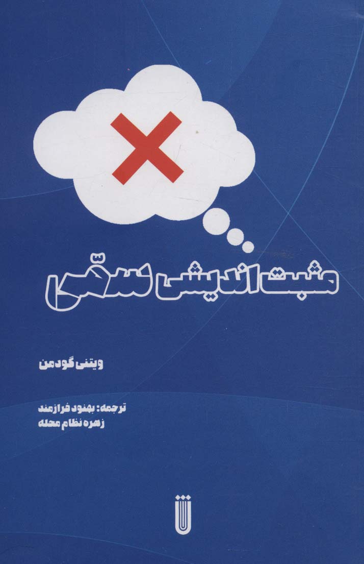 پایانه - مثبت اندیشی سمی