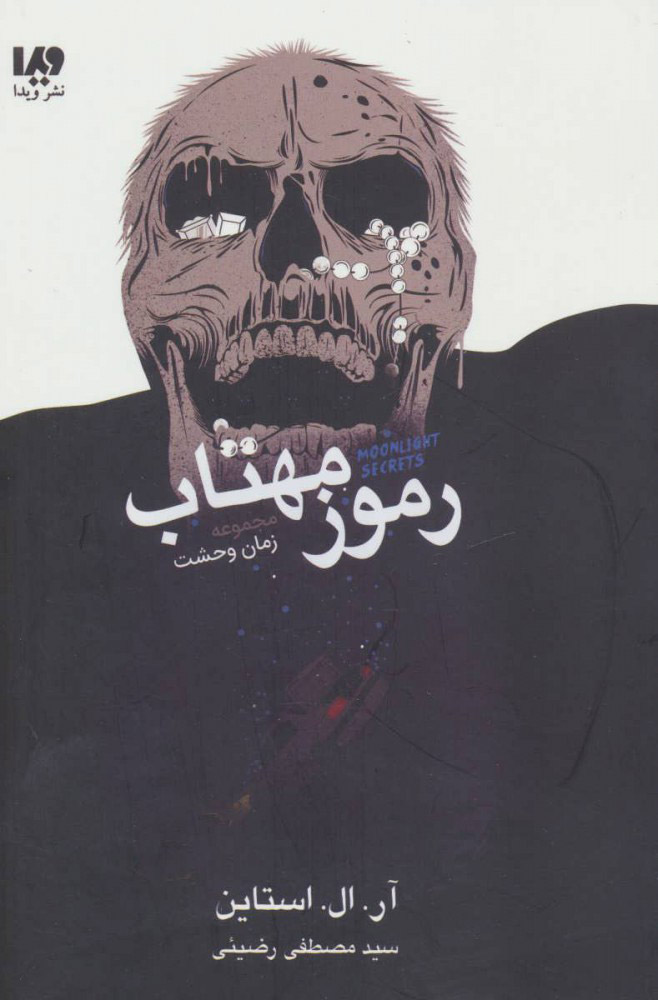 پایانه - رموز مهتاب