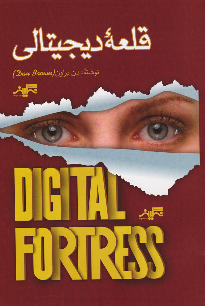 پایانه - قلعه دیجیتالی