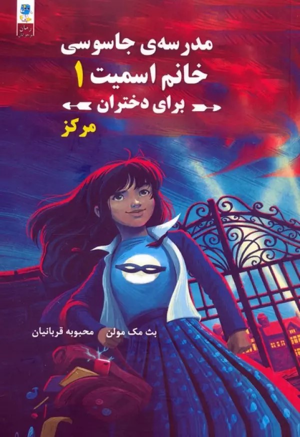 پایانه - مجموعه مدرسه جاسوسی خانم اسمیت برای دختران (3جلدی)