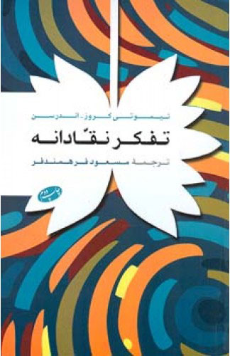 پایانه - تفکر نقادانه