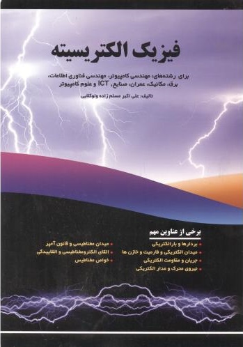 پایانه - فیزیک الکتریسیته