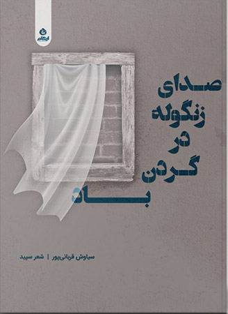 پایانه - صدای زنگوله در گردن باد