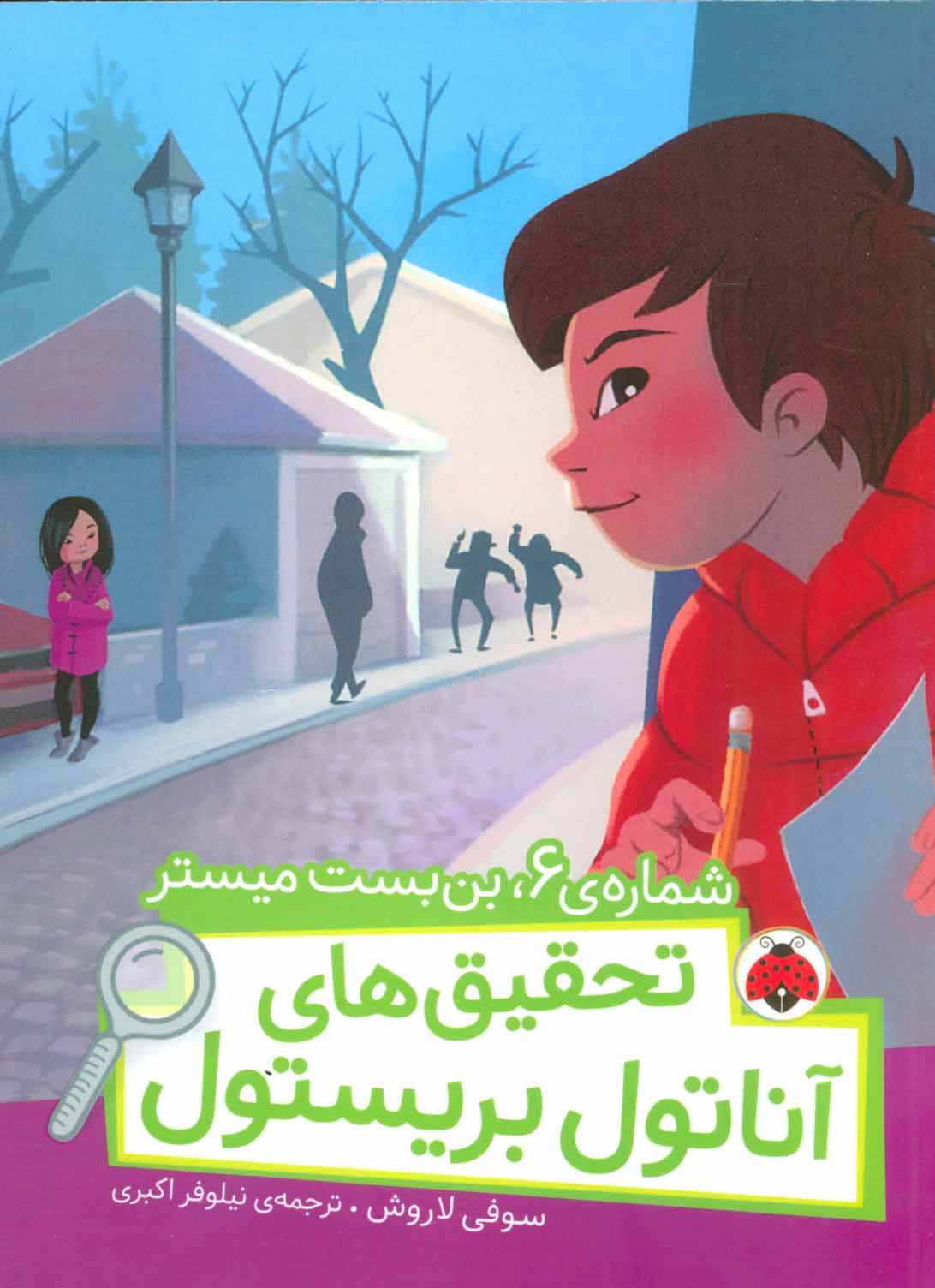 پایانه - تحقیق های آناتول بریستول