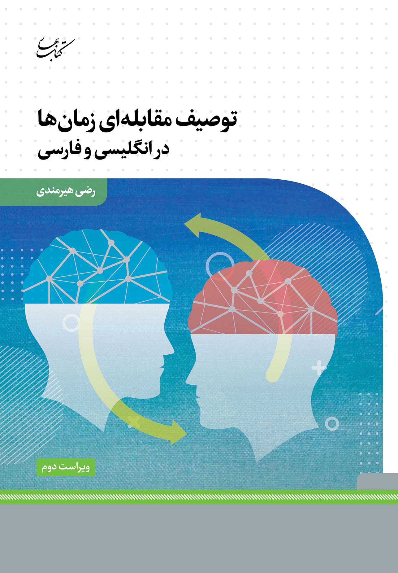 پایانه - توصیف مقابله ای زمان ها