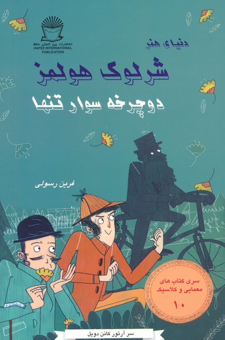 پایانه - شرلوک هولمز : دوچرخه سوار تنها