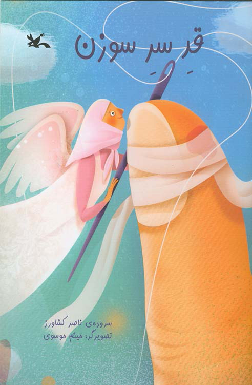 پایانه - قد سر سوزن