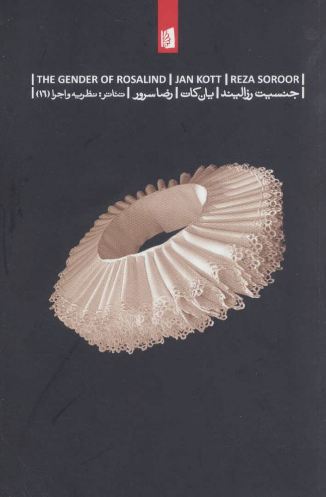 پایانه - جنسیت رزالیند