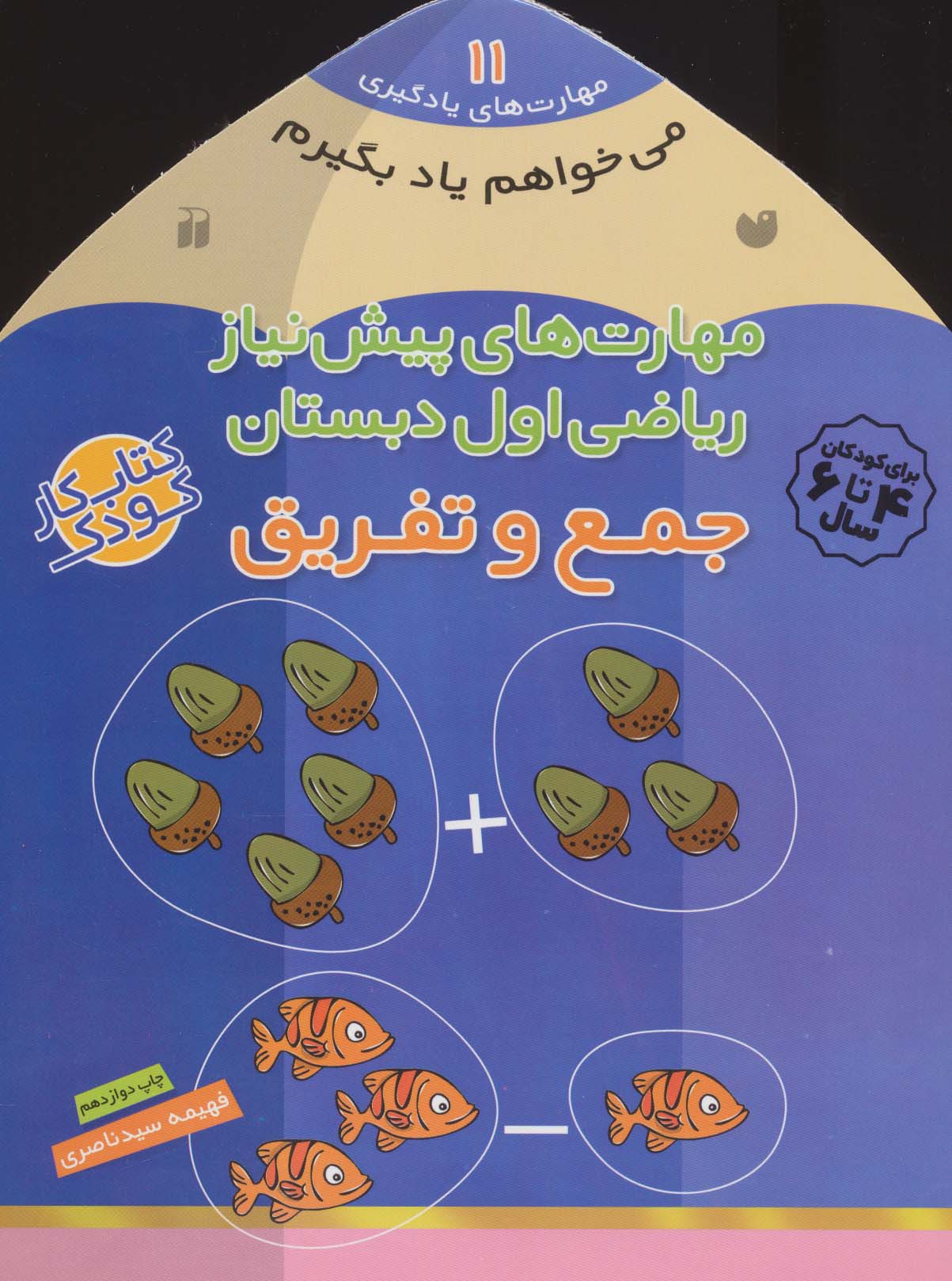 پایانه - جمع و تفریق