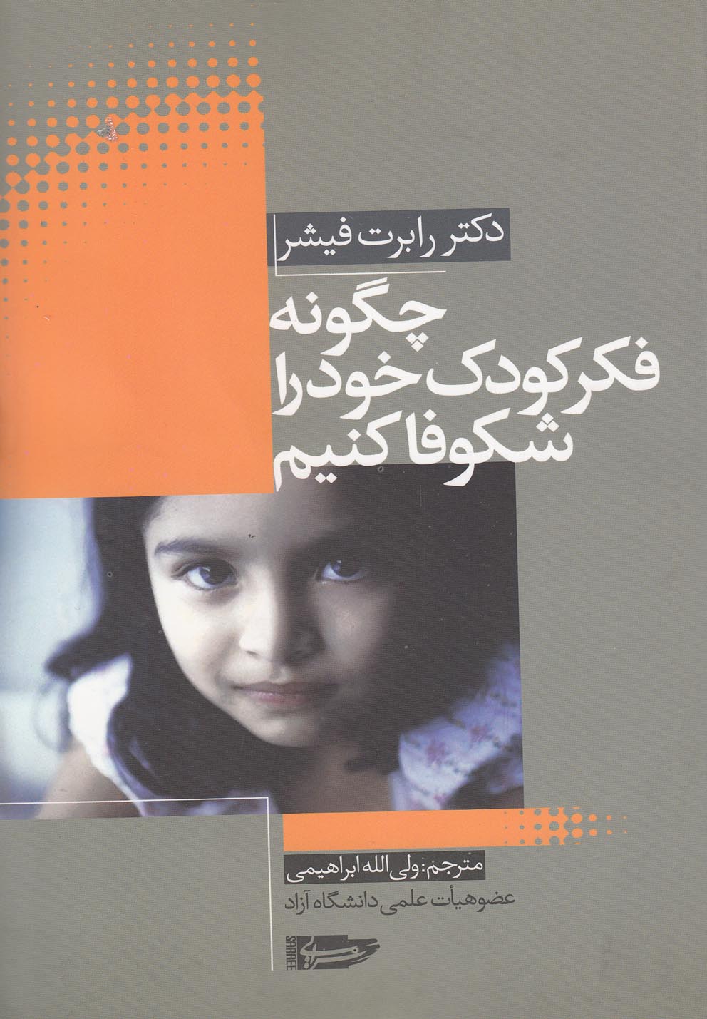 پایانه - چگونه فکر کودک خود را شکوفا کنیم