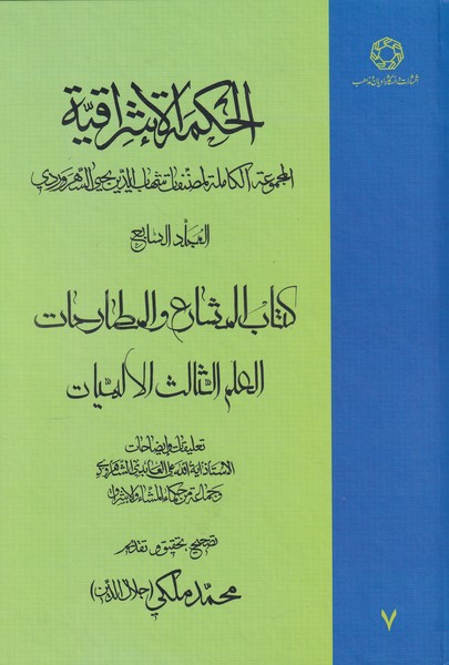 پایانه - الحکمة الاشراقیه جلد ۷