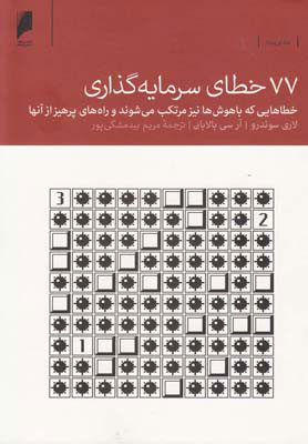 پایانه - 77 خطای سرمایه گذاری