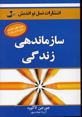 پایانه - سازماندهی زندگی