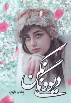 پایانه - دیوونگی نکن