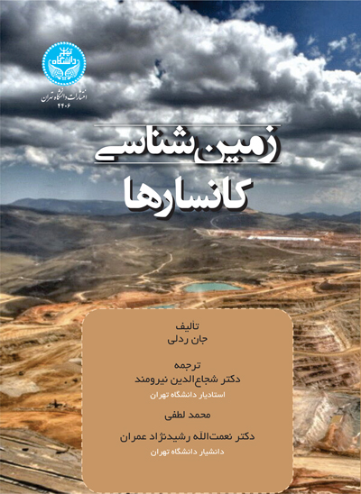 پایانه - زمین  شناسی کانسارها