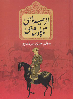 پایانه - از صید ماهی تا پادشاهی