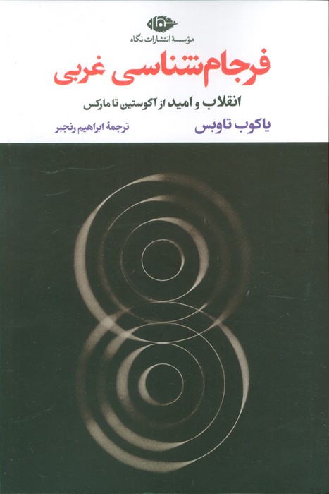 پایانه - فرجام شناسی غربی