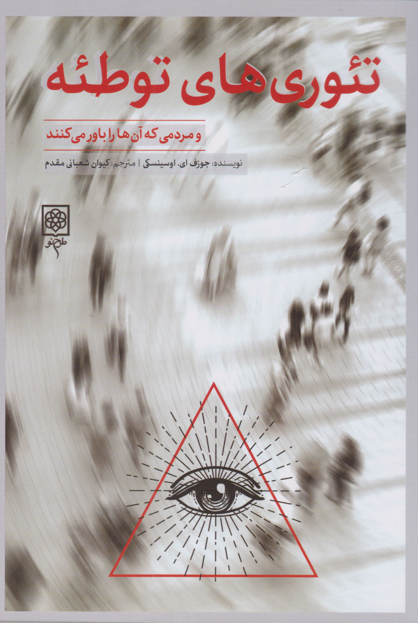 پایانه - تئوری های توطئه و مردمی که آن ها را باور می کنند