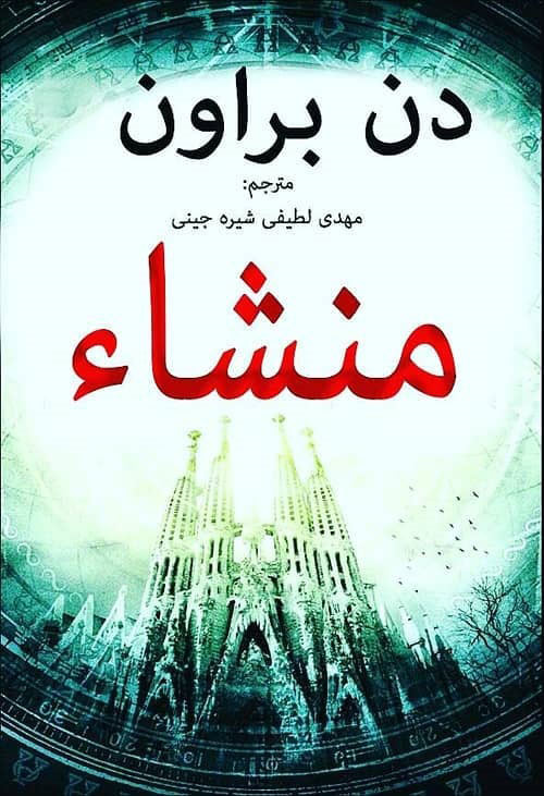 پایانه - منشا