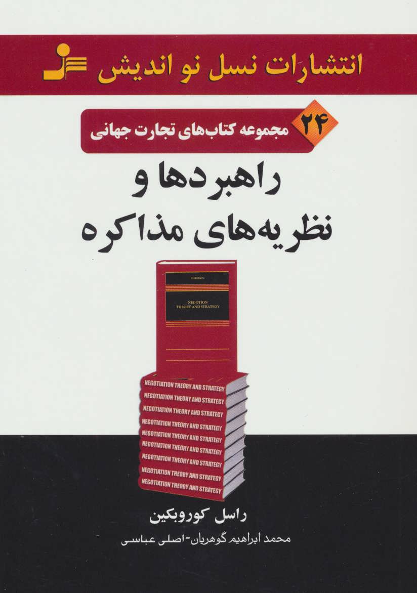 پایانه - راهبردها و نظریه های مذاکره