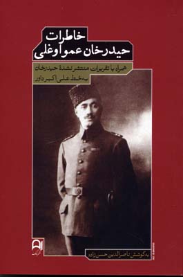 پایانه - خاطرات حیدرخان عمواوغلی