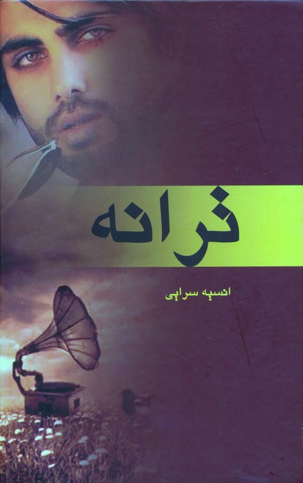 پایانه - ترانه