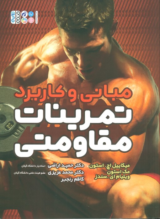 پایانه - مبانی و کاربرد تمرینات مقاومتی