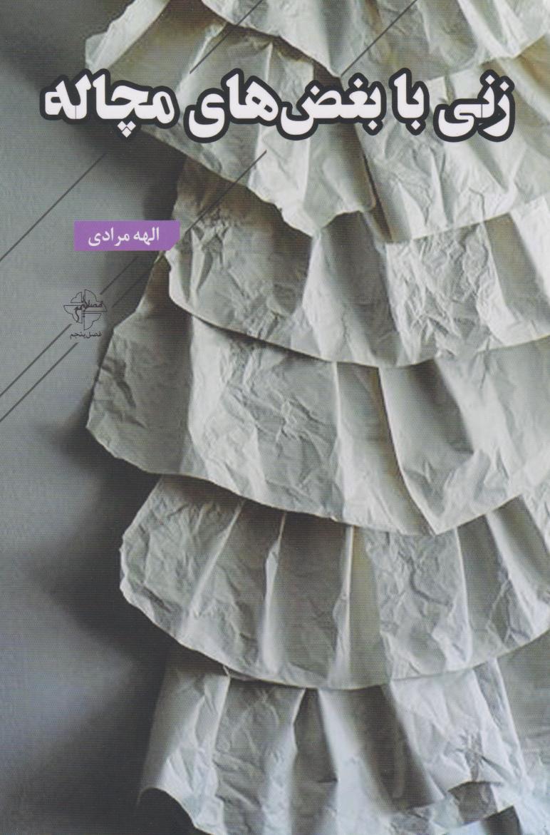 پایانه - زنی با بغض های مچاله